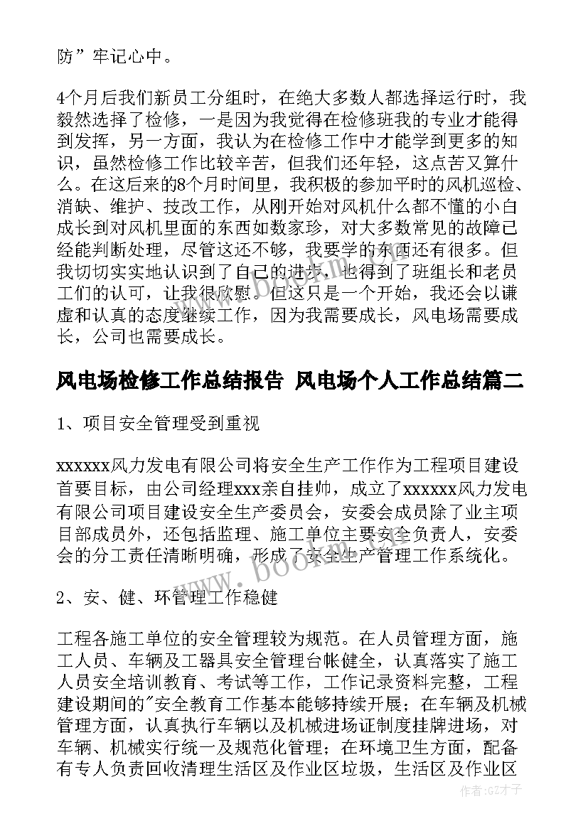 最新风电场检修工作总结报告 风电场个人工作总结(汇总5篇)