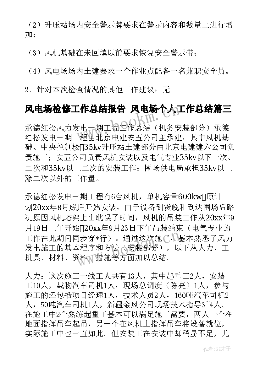 最新风电场检修工作总结报告 风电场个人工作总结(汇总5篇)