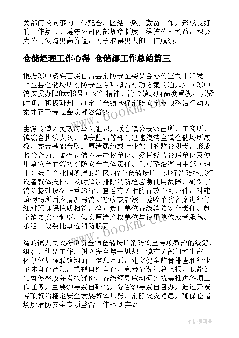 2023年仓储经理工作心得 仓储部工作总结(优秀6篇)