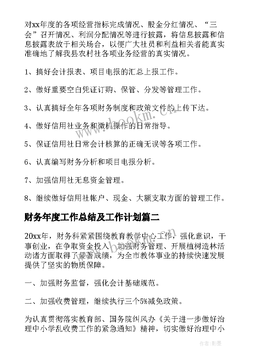 财务年度工作总结及工作计划(精选5篇)