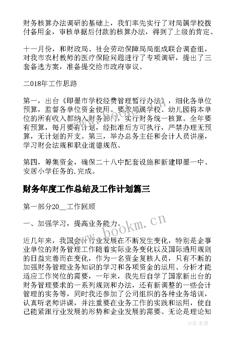 财务年度工作总结及工作计划(精选5篇)