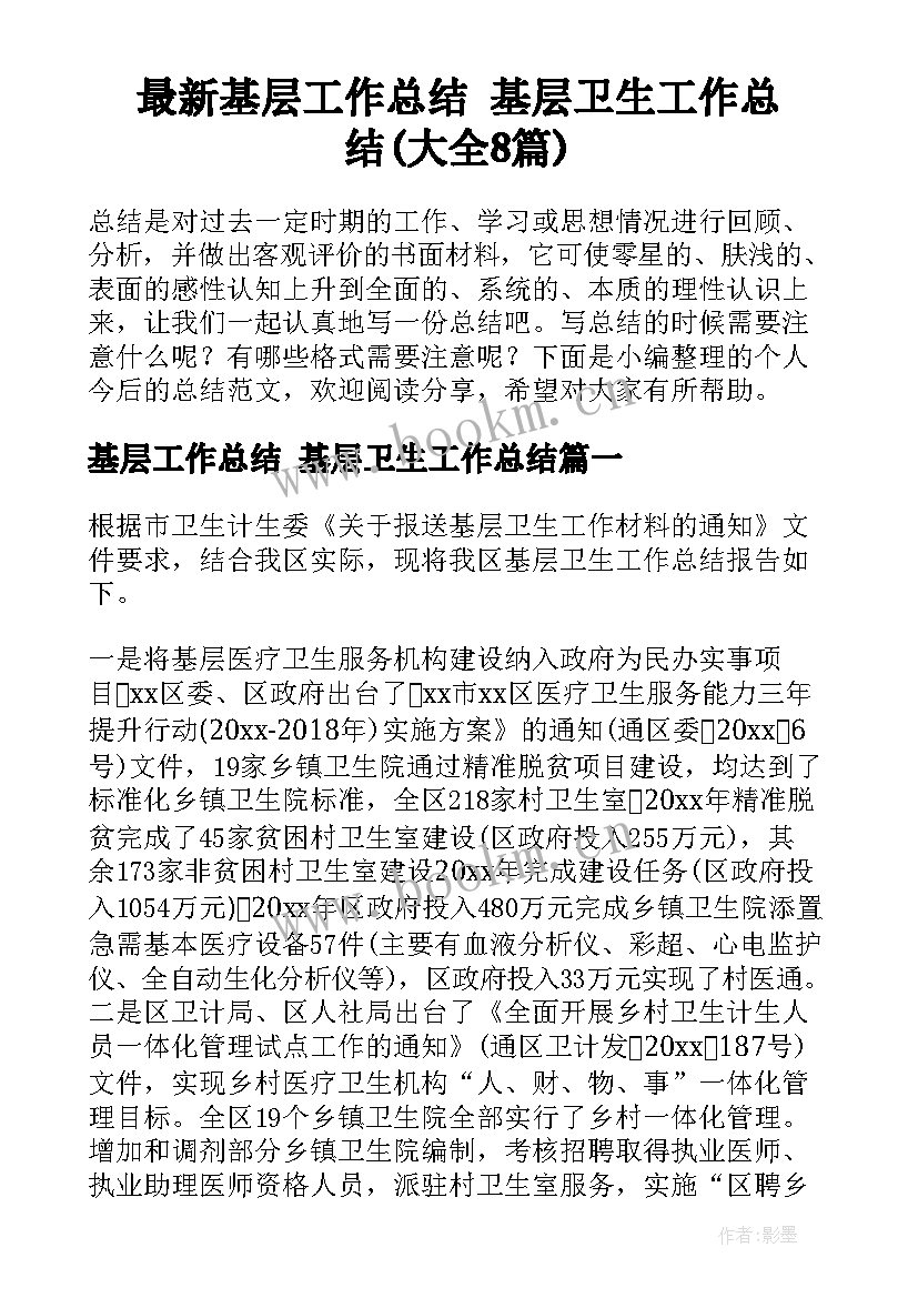 最新基层工作总结 基层卫生工作总结(大全8篇)