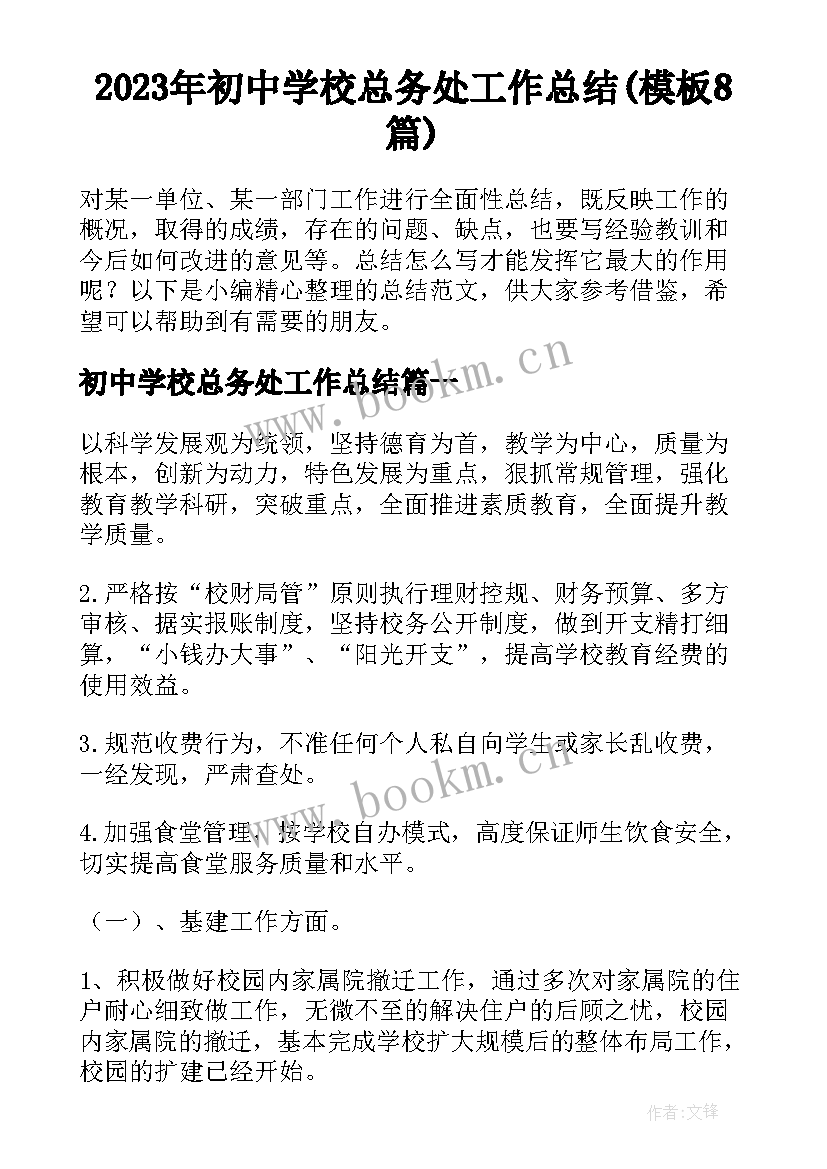 2023年初中学校总务处工作总结(模板8篇)