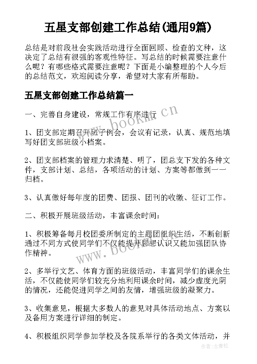 五星支部创建工作总结(通用9篇)