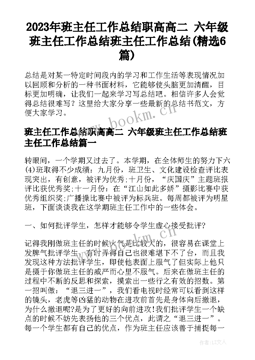 2023年班主任工作总结职高高二 六年级班主任工作总结班主任工作总结(精选6篇)