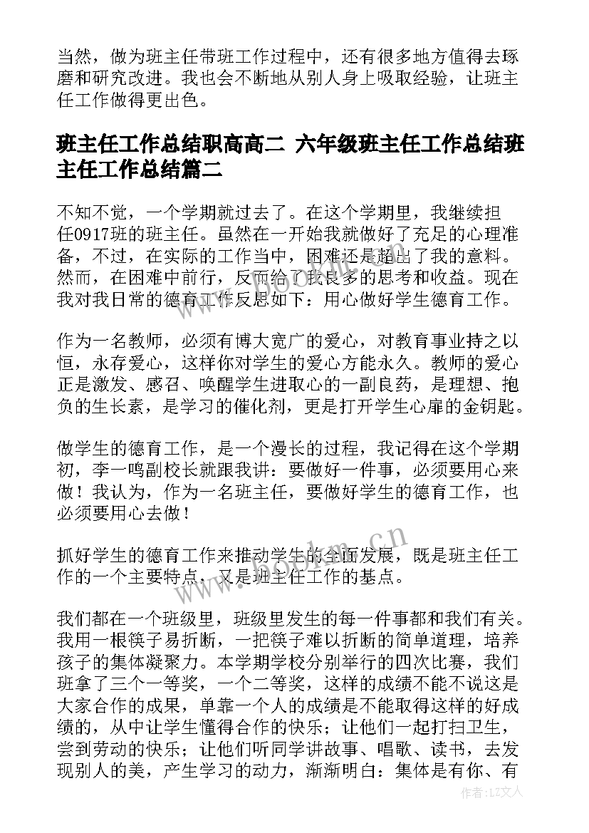 2023年班主任工作总结职高高二 六年级班主任工作总结班主任工作总结(精选6篇)