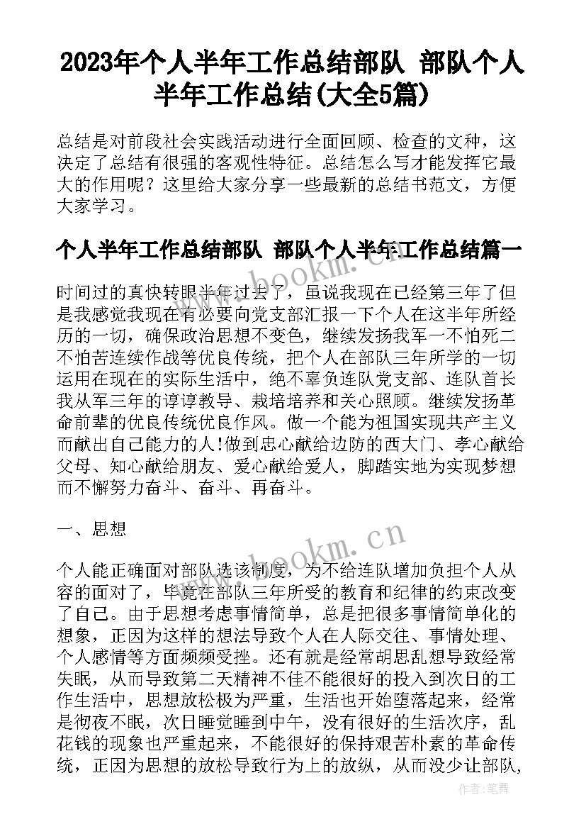 2023年个人半年工作总结部队 部队个人半年工作总结(大全5篇)