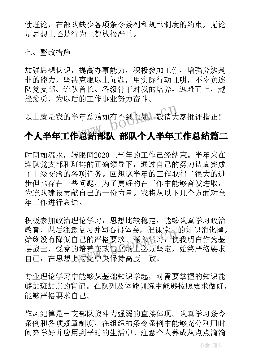 2023年个人半年工作总结部队 部队个人半年工作总结(大全5篇)