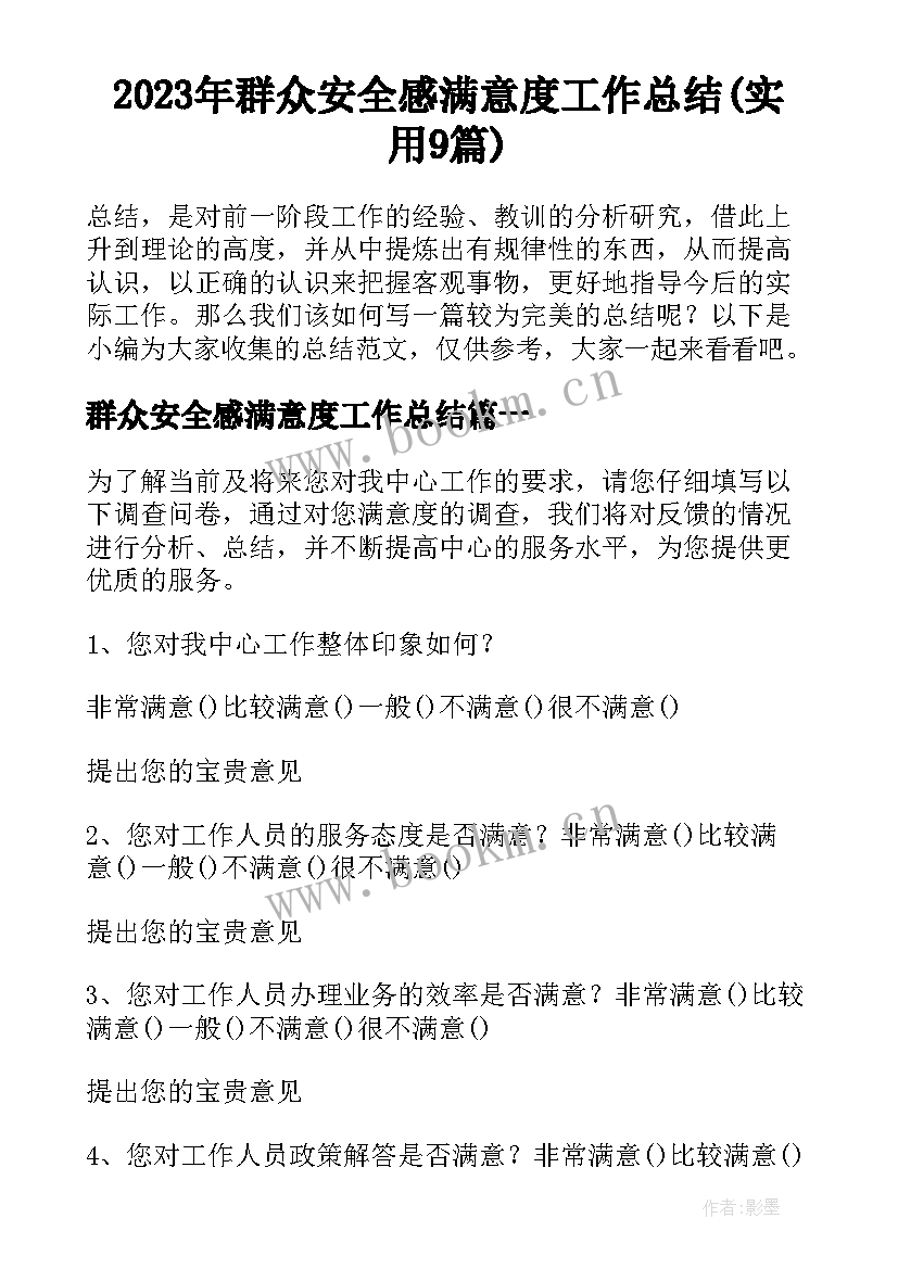 2023年群众安全感满意度工作总结(实用9篇)