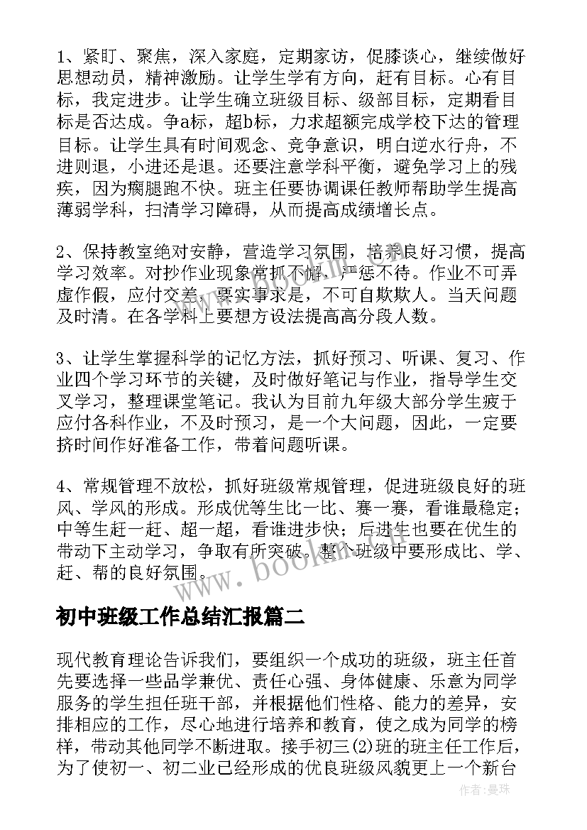 2023年初中班级工作总结汇报(精选8篇)