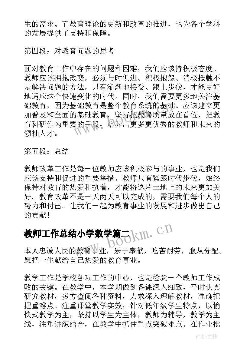 2023年教师工作总结小学数学(大全7篇)