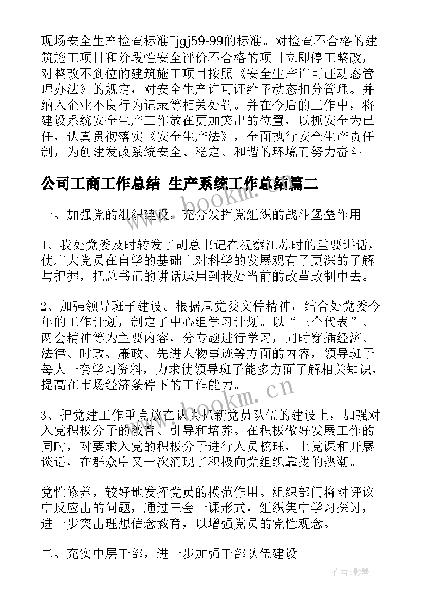 2023年公司工商工作总结 生产系统工作总结(精选9篇)