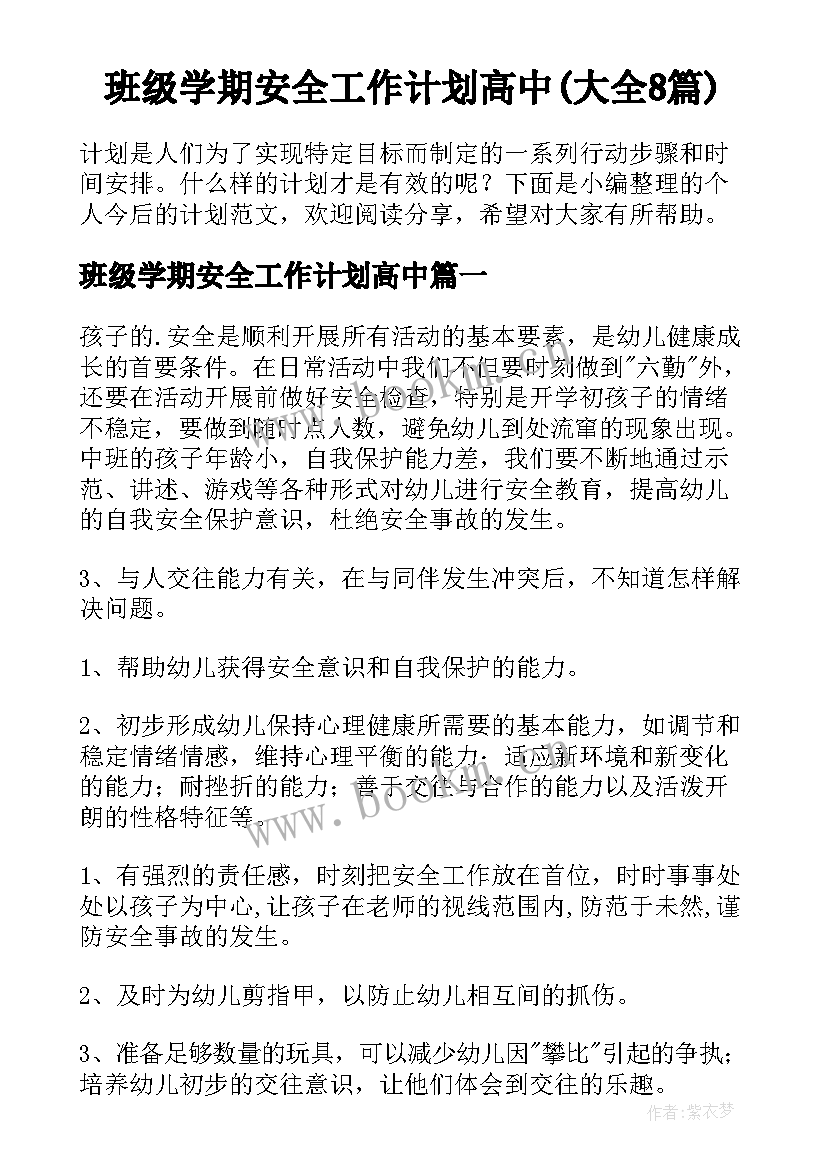 班级学期安全工作计划高中(大全8篇)