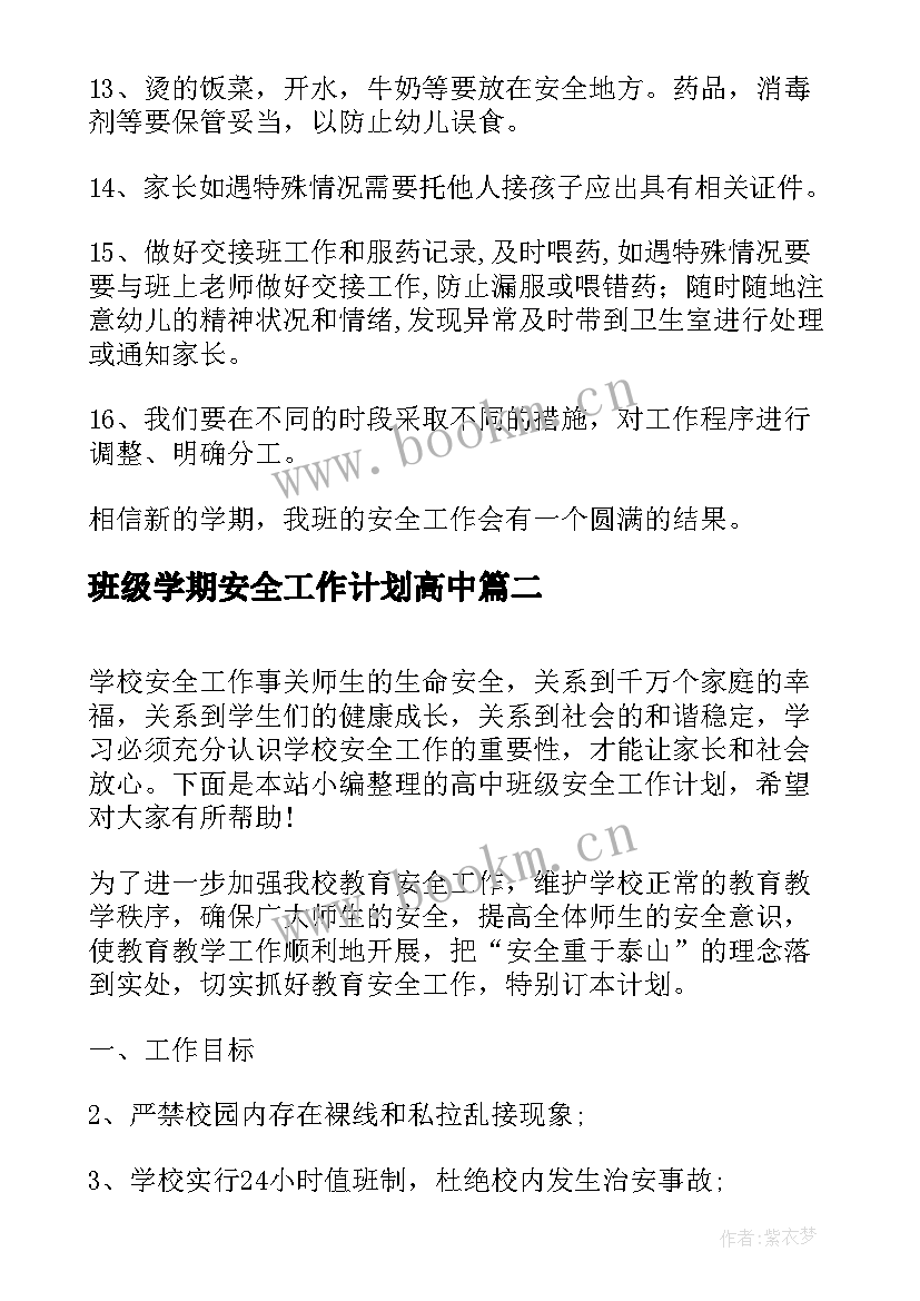 班级学期安全工作计划高中(大全8篇)