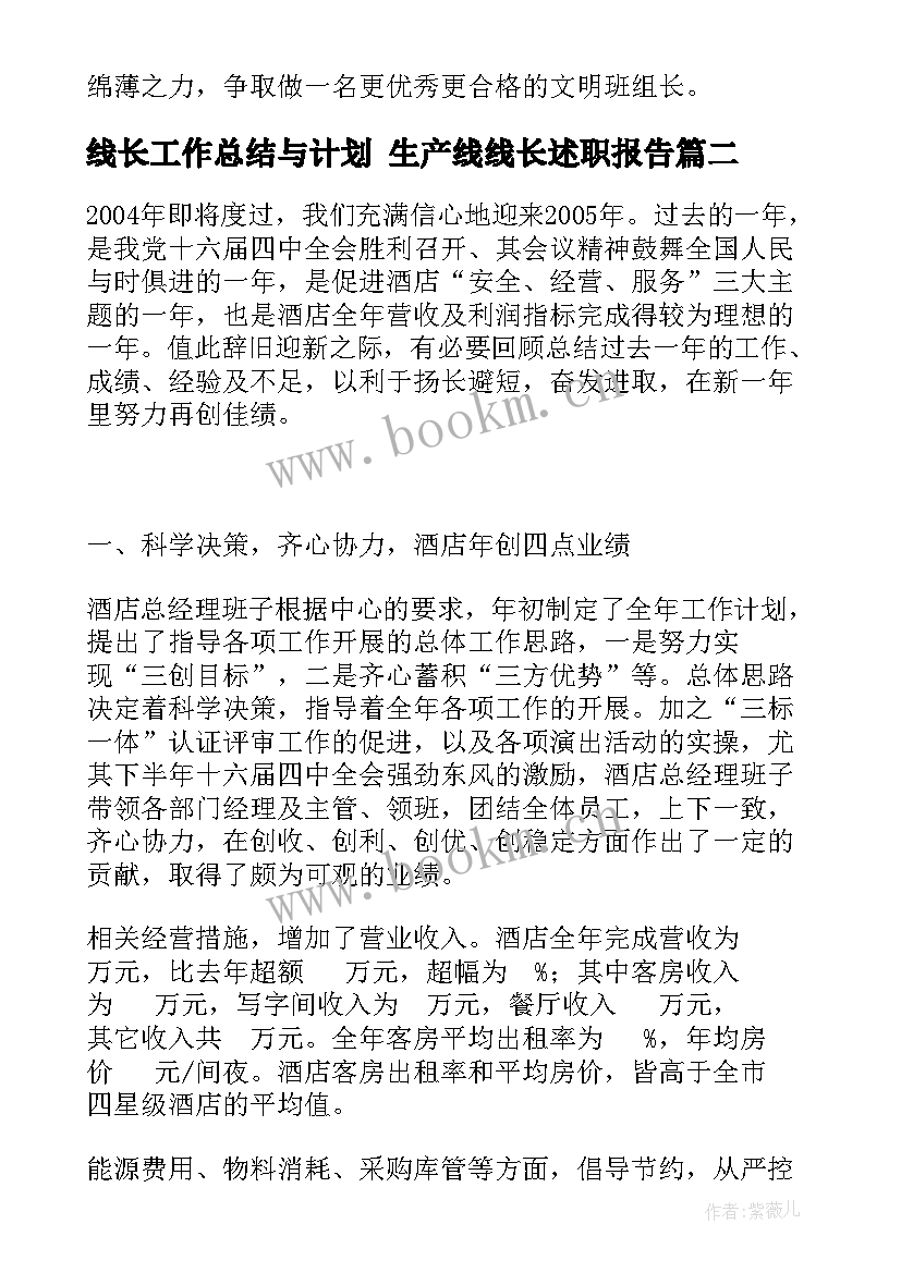 2023年线长工作总结与计划 生产线线长述职报告(实用7篇)