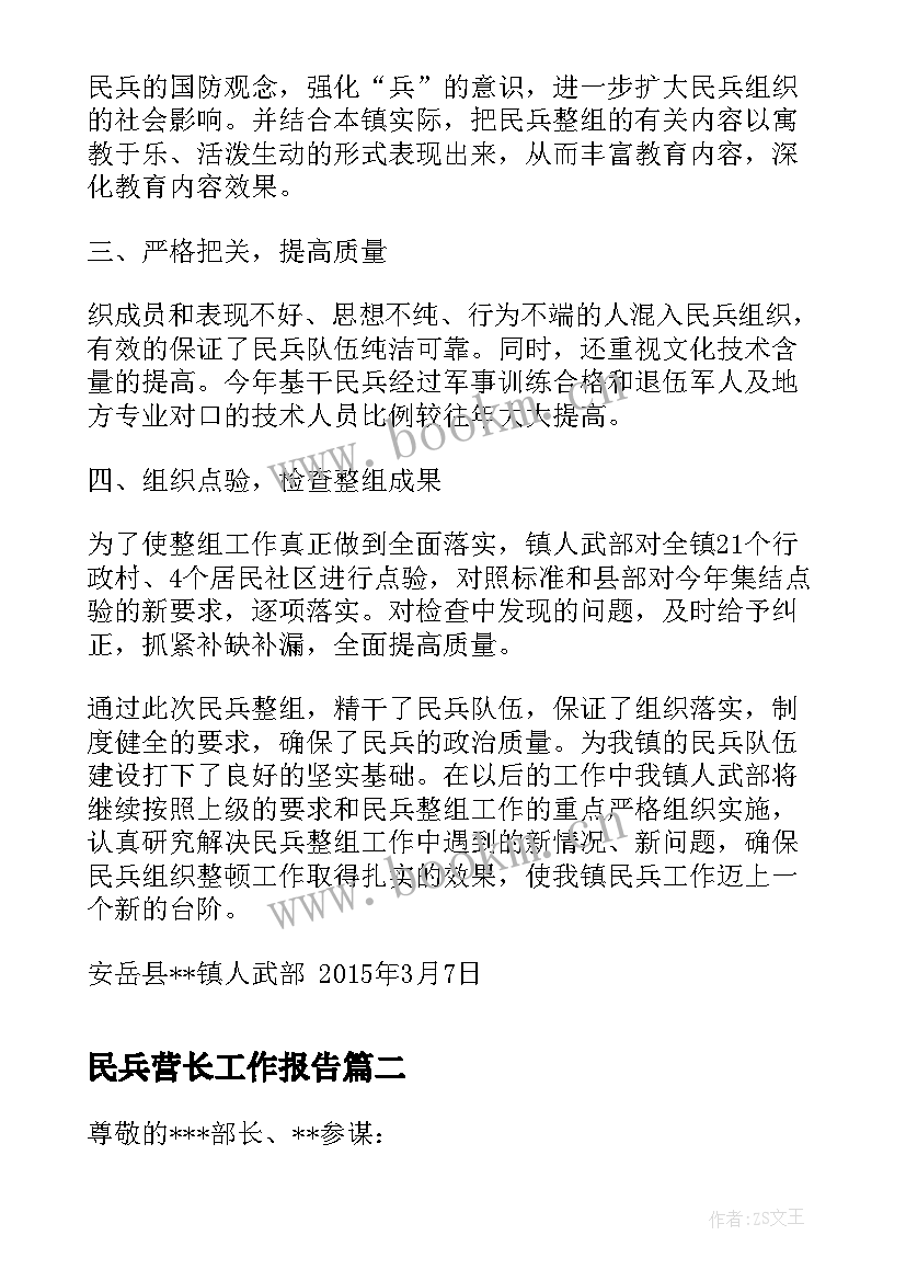 2023年民兵营长工作报告(大全7篇)