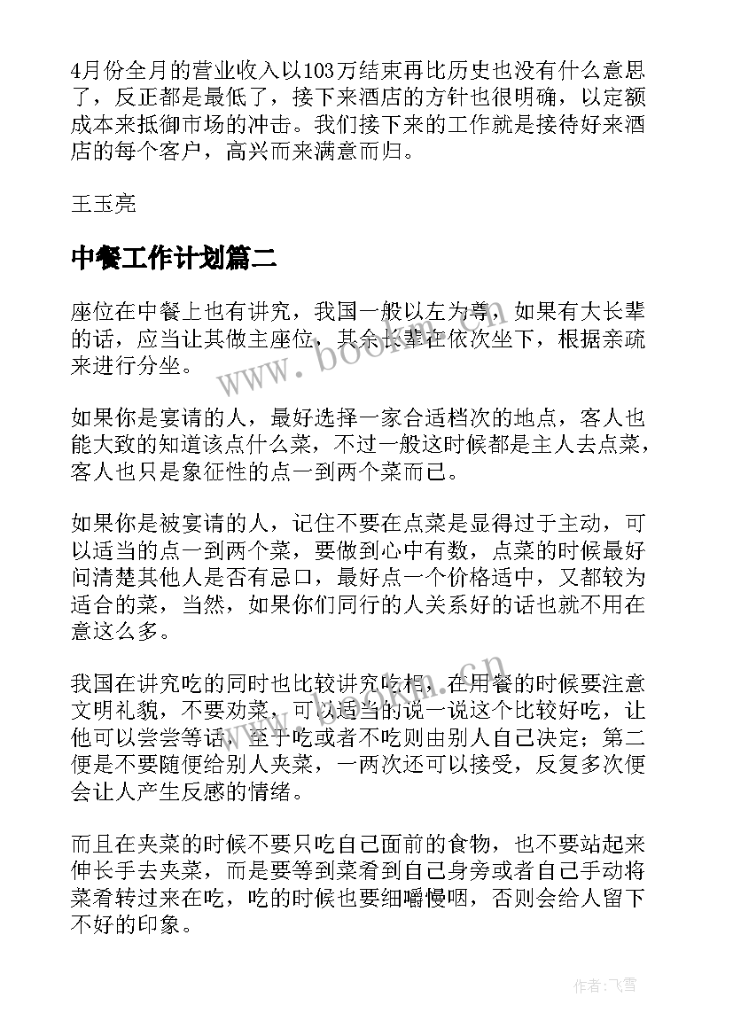 最新中餐工作计划(优秀5篇)