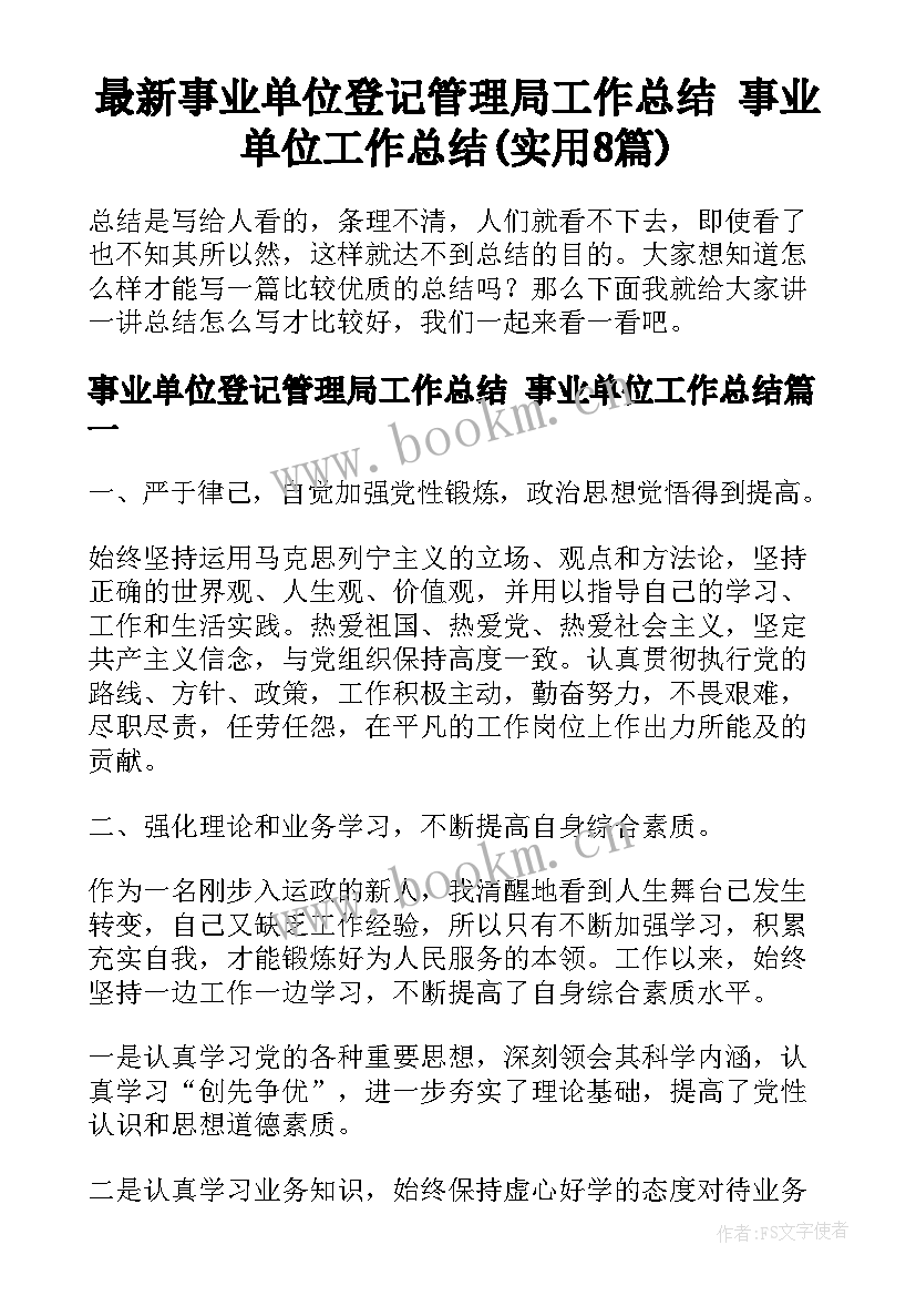 最新事业单位登记管理局工作总结 事业单位工作总结(实用8篇)