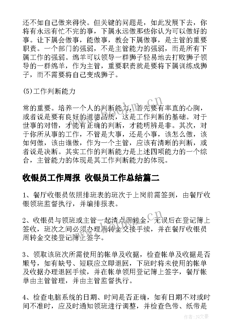 最新收银员工作周报 收银员工作总结(优秀7篇)