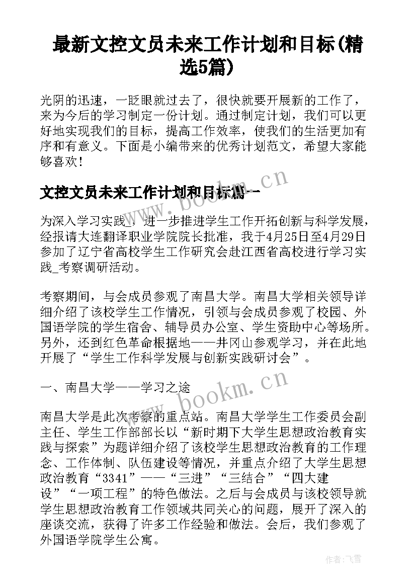 最新文控文员未来工作计划和目标(精选5篇)