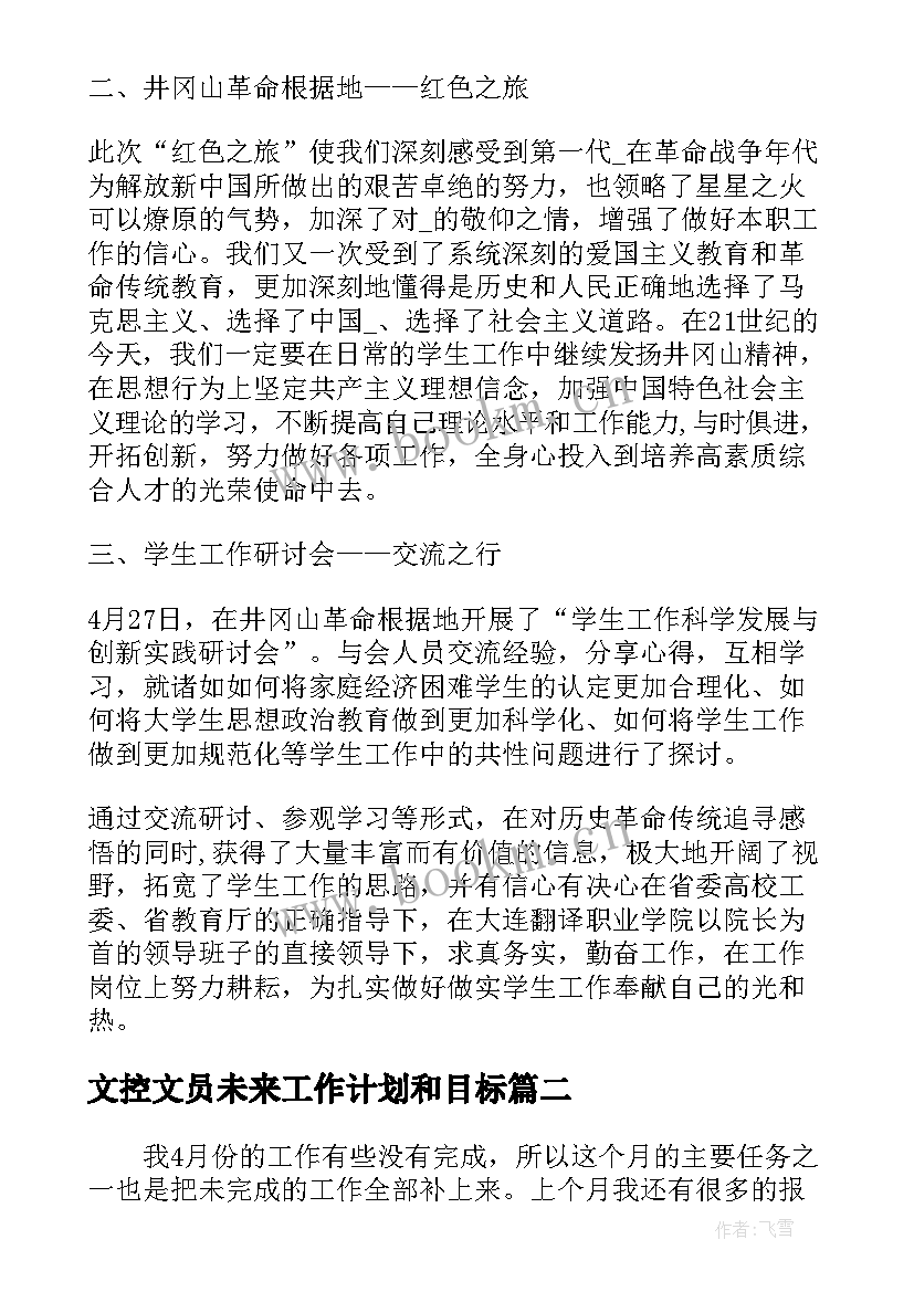 最新文控文员未来工作计划和目标(精选5篇)