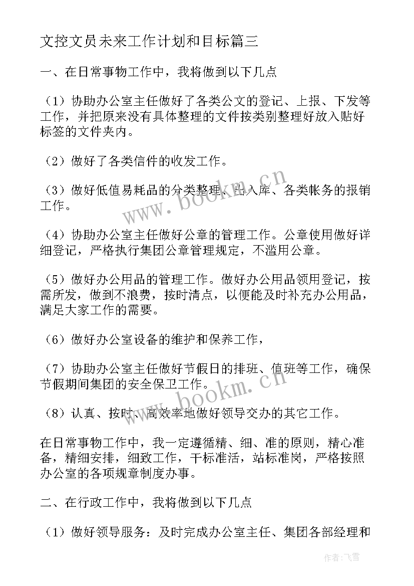 最新文控文员未来工作计划和目标(精选5篇)