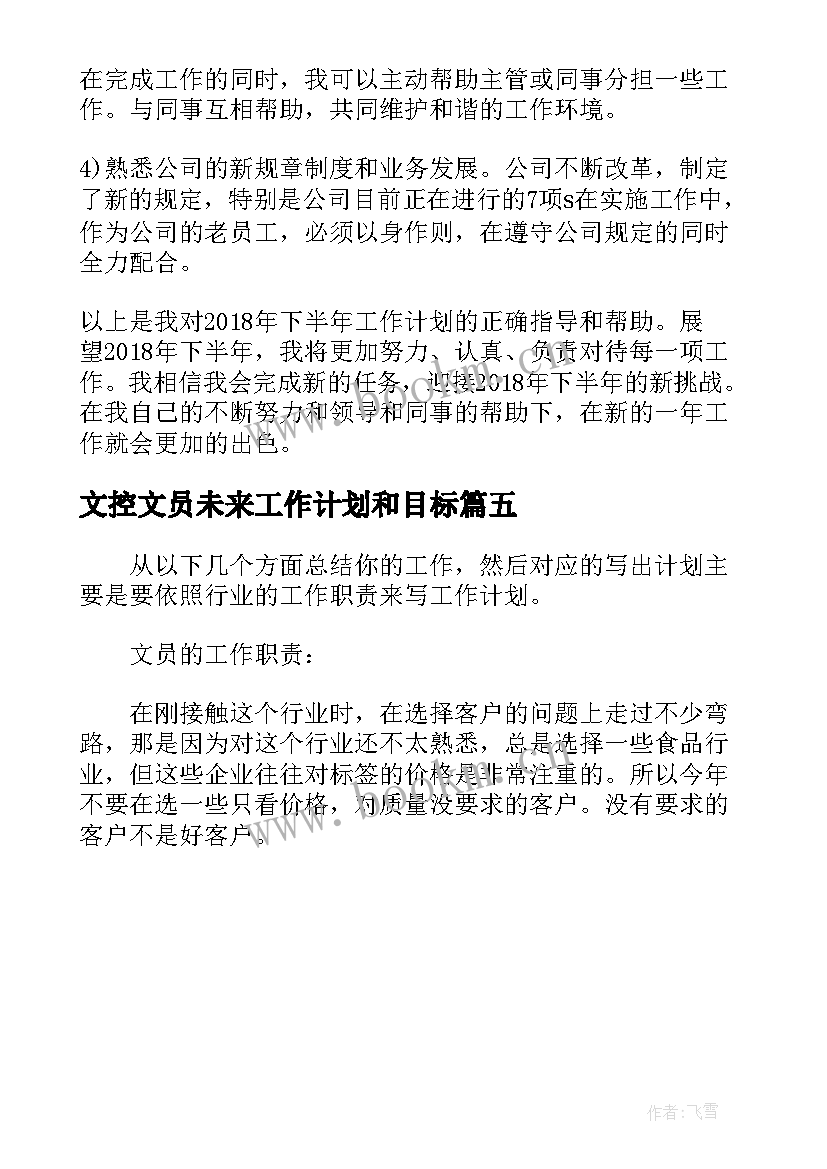 最新文控文员未来工作计划和目标(精选5篇)