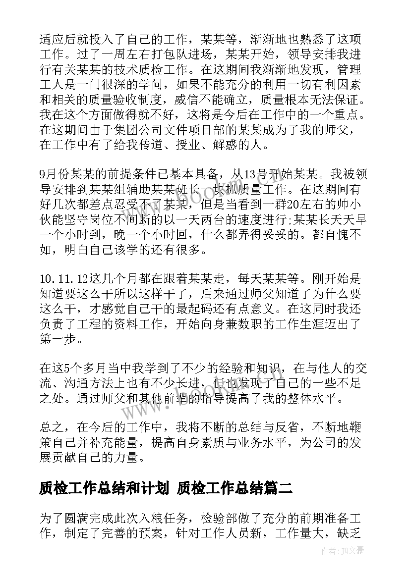 2023年质检工作总结和计划 质检工作总结(汇总7篇)