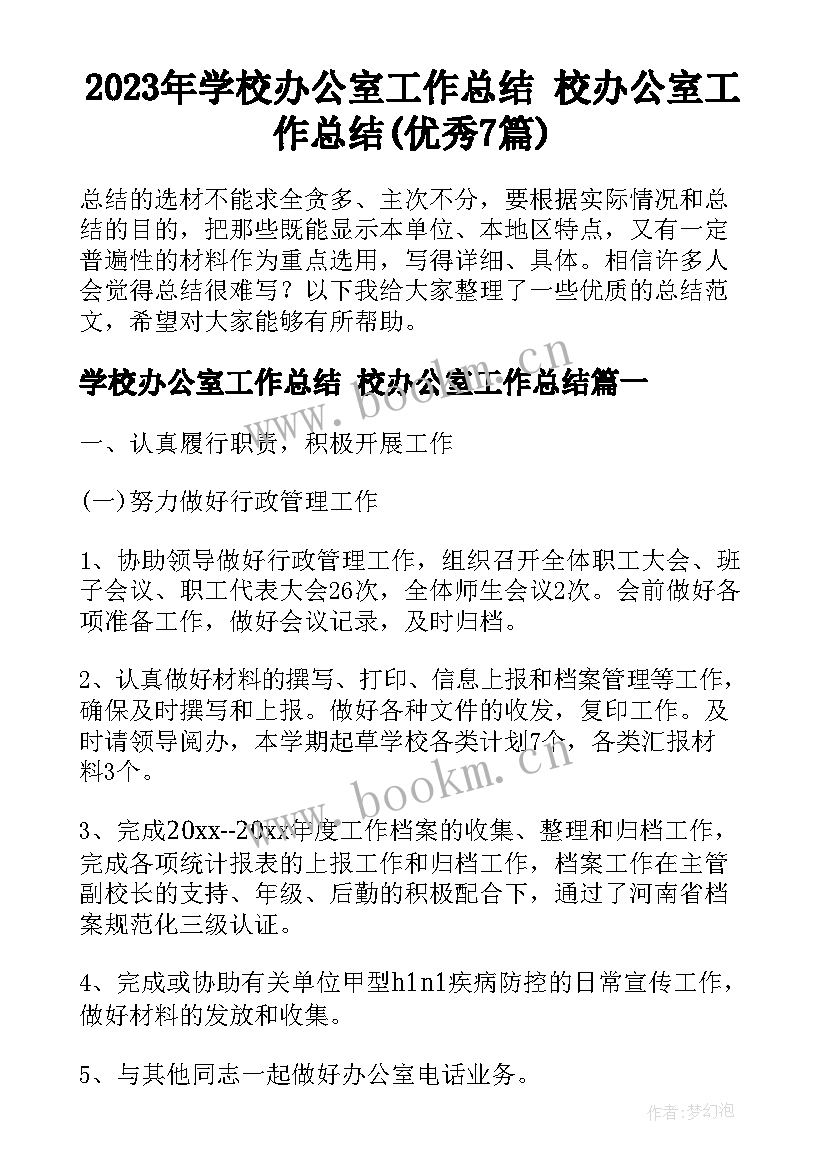 2023年学校办公室工作总结 校办公室工作总结(优秀7篇)