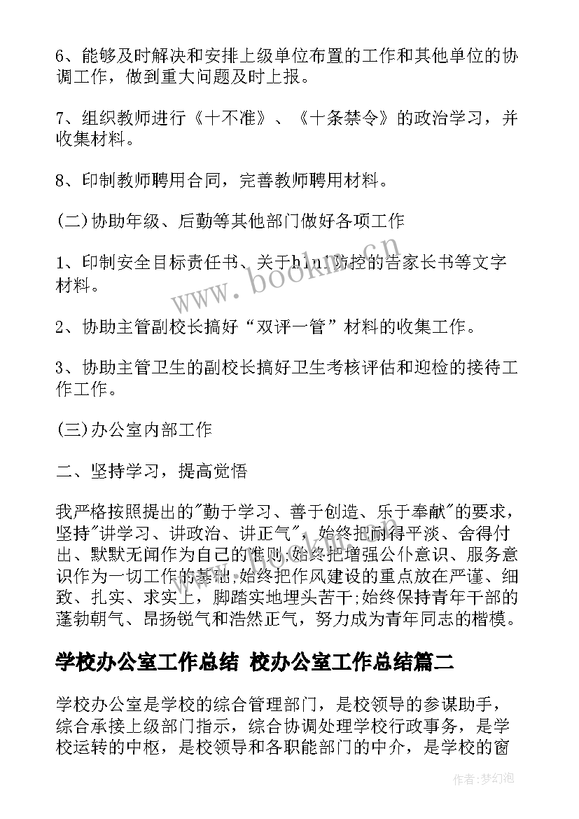 2023年学校办公室工作总结 校办公室工作总结(优秀7篇)