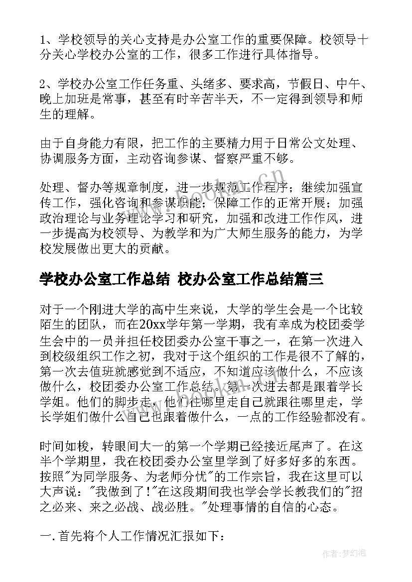 2023年学校办公室工作总结 校办公室工作总结(优秀7篇)