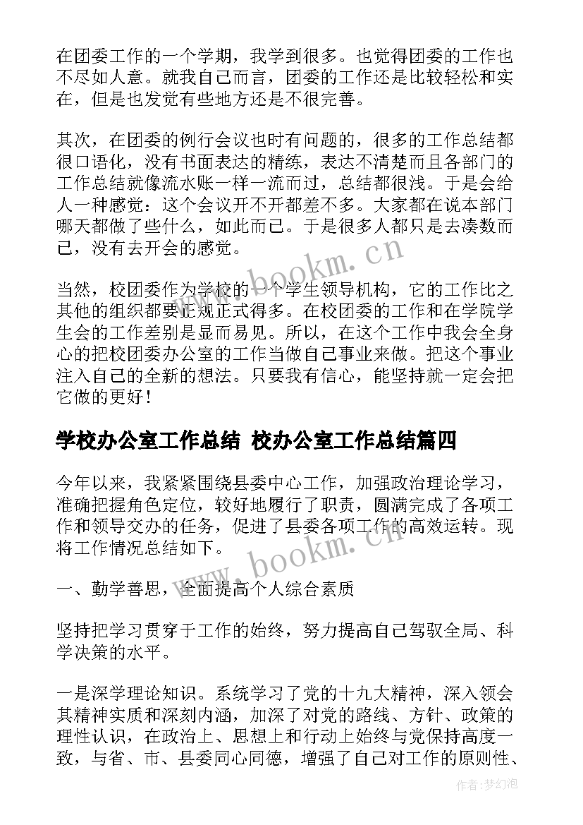 2023年学校办公室工作总结 校办公室工作总结(优秀7篇)