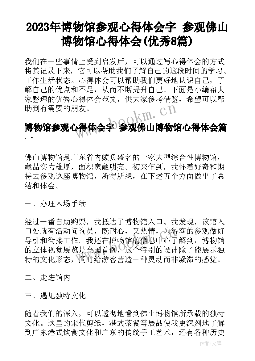 2023年博物馆参观心得体会字 参观佛山博物馆心得体会(优秀8篇)