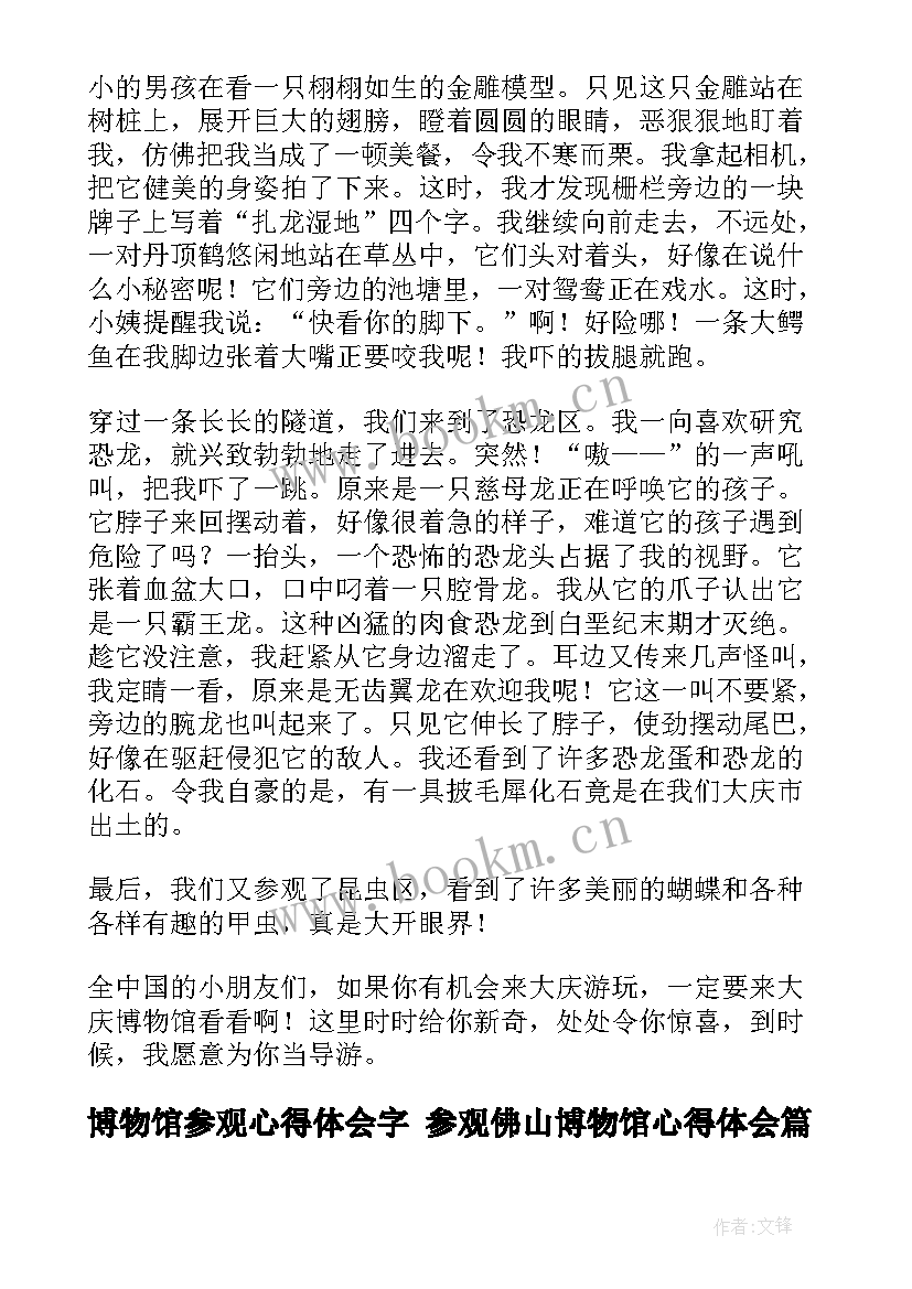 2023年博物馆参观心得体会字 参观佛山博物馆心得体会(优秀8篇)