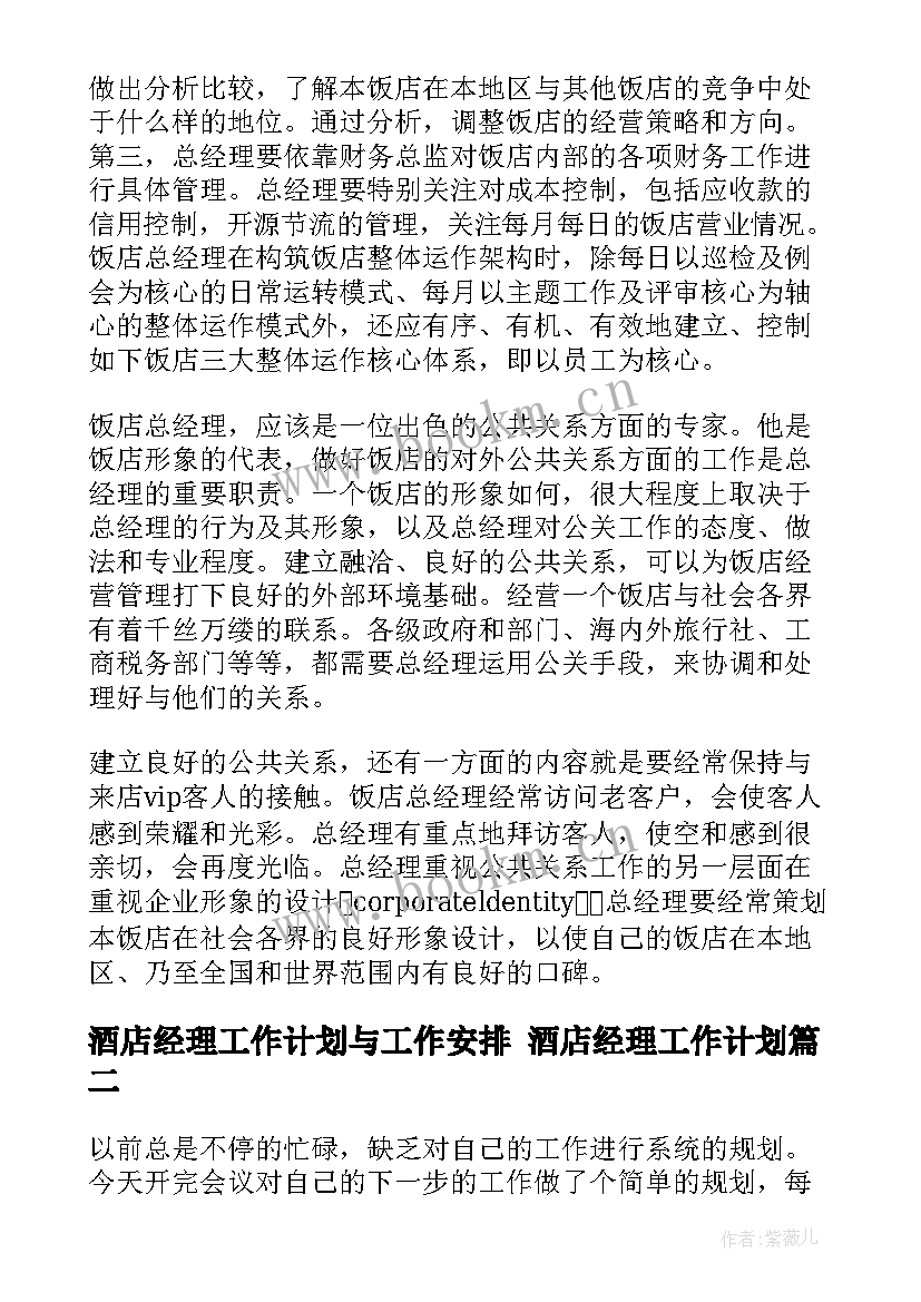 最新酒店经理工作计划与工作安排 酒店经理工作计划(模板9篇)