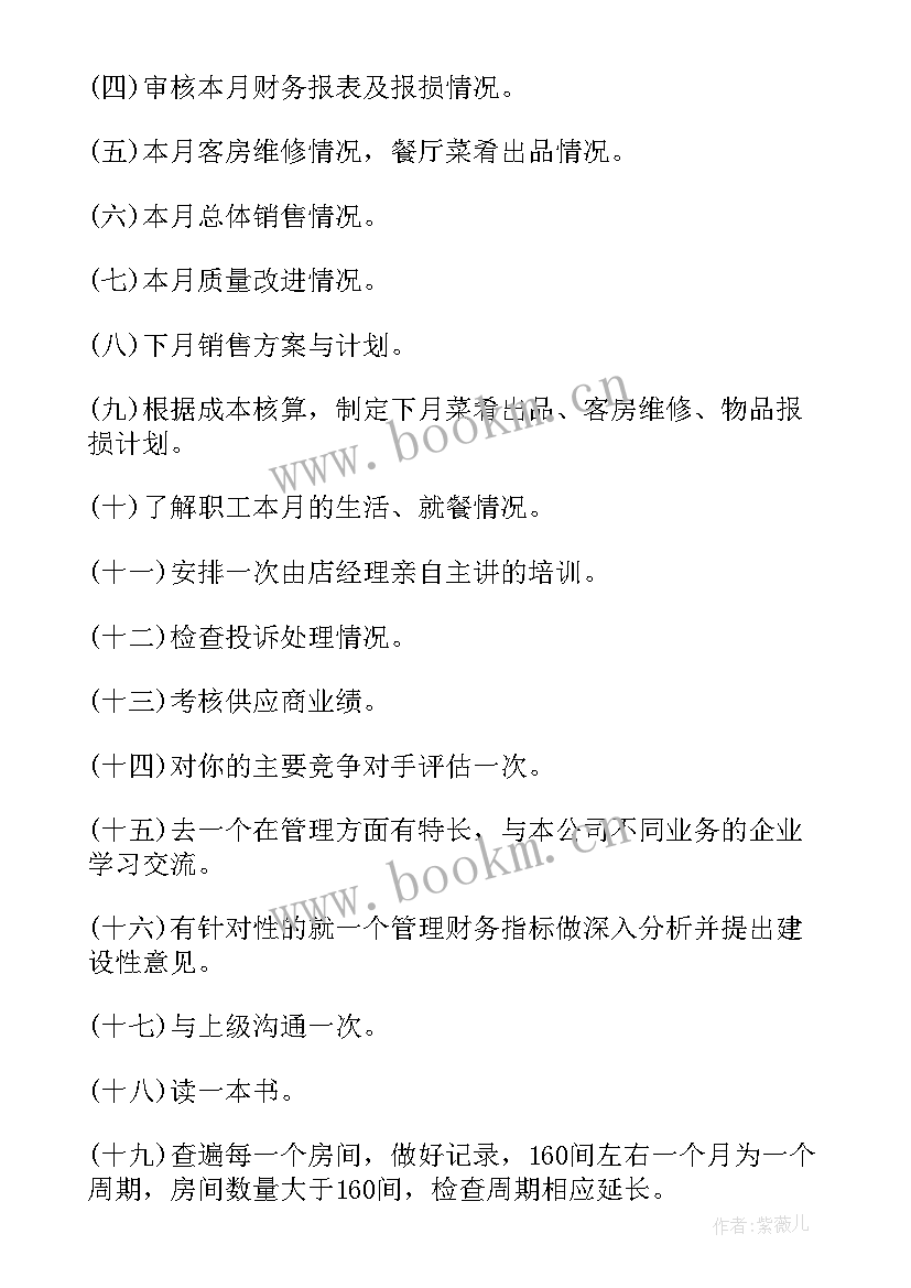 最新酒店经理工作计划与工作安排 酒店经理工作计划(模板9篇)