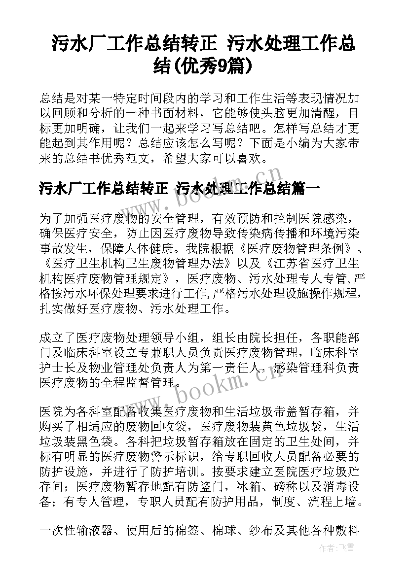 污水厂工作总结转正 污水处理工作总结(优秀9篇)