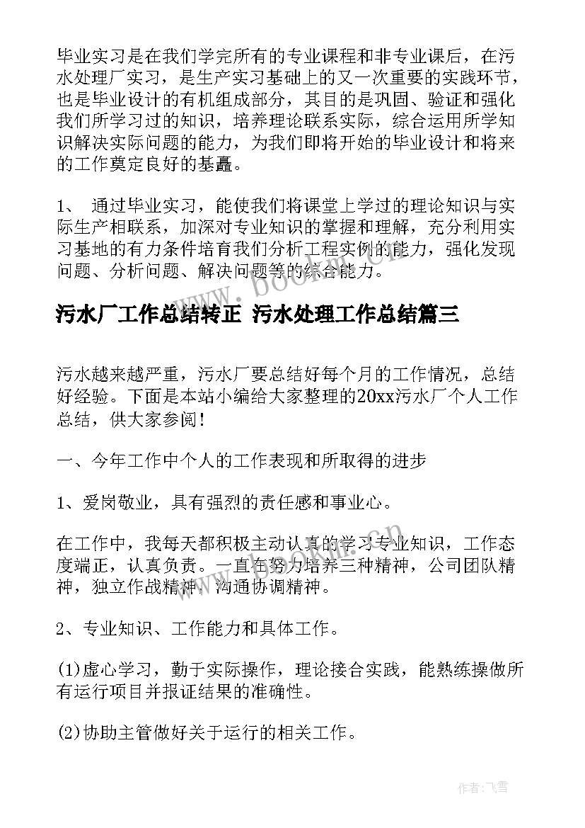 污水厂工作总结转正 污水处理工作总结(优秀9篇)