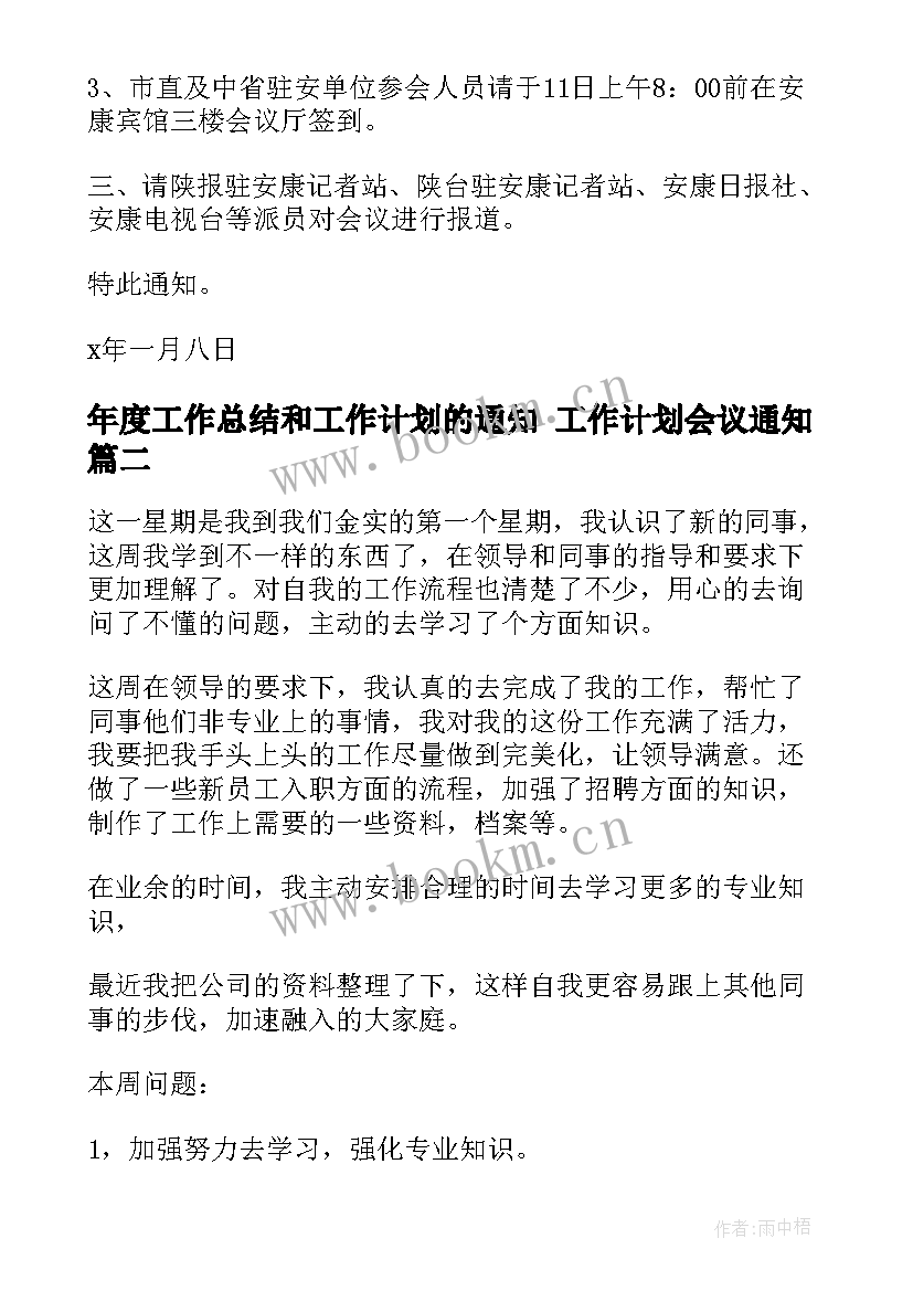 最新年度工作总结和工作计划的通知 工作计划会议通知(通用7篇)