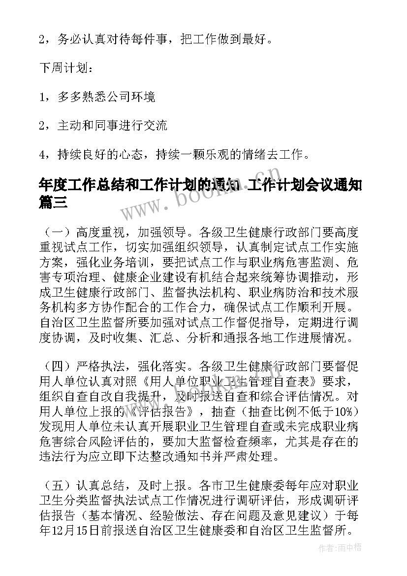 最新年度工作总结和工作计划的通知 工作计划会议通知(通用7篇)