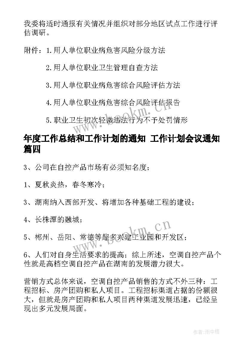 最新年度工作总结和工作计划的通知 工作计划会议通知(通用7篇)