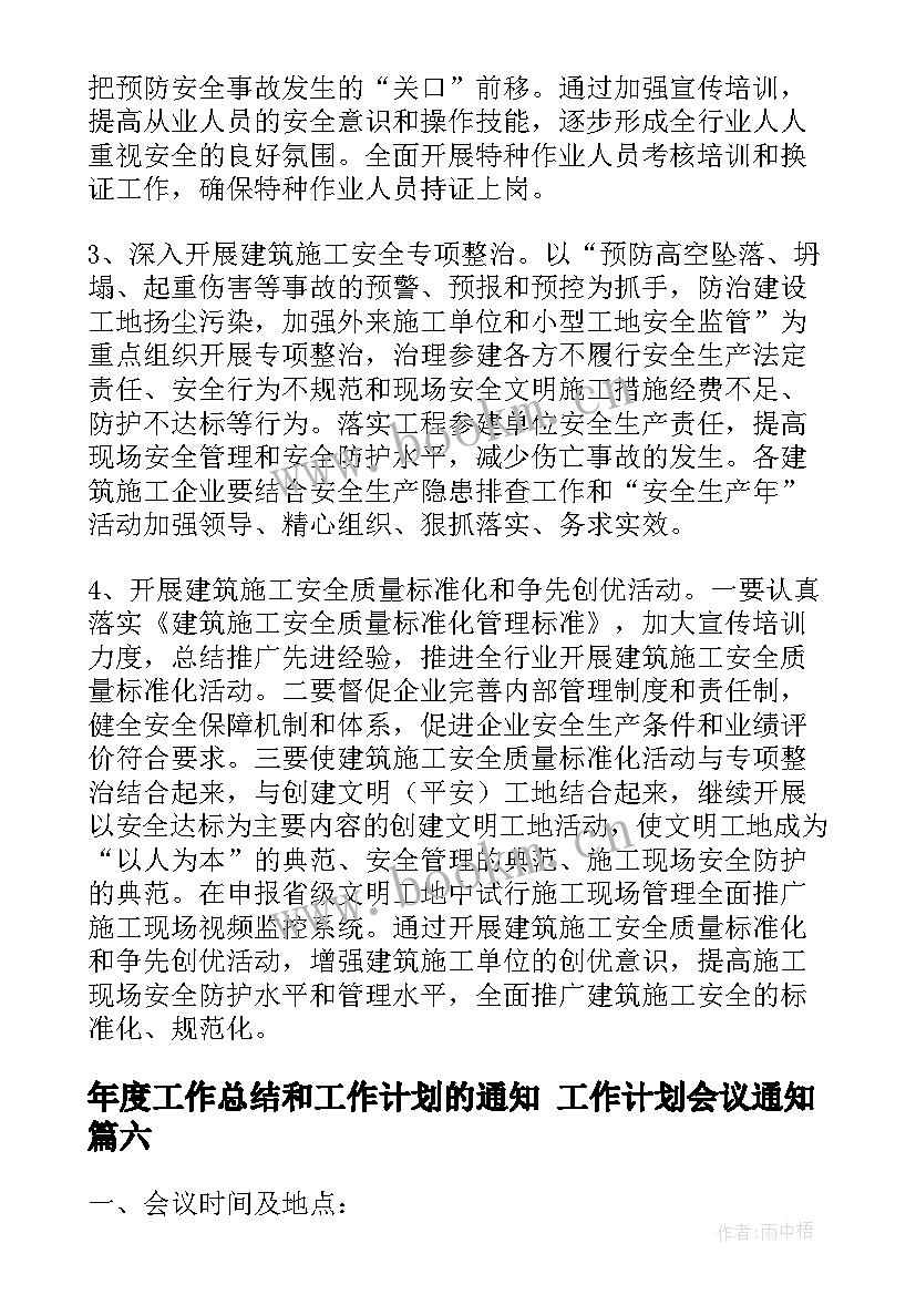 最新年度工作总结和工作计划的通知 工作计划会议通知(通用7篇)