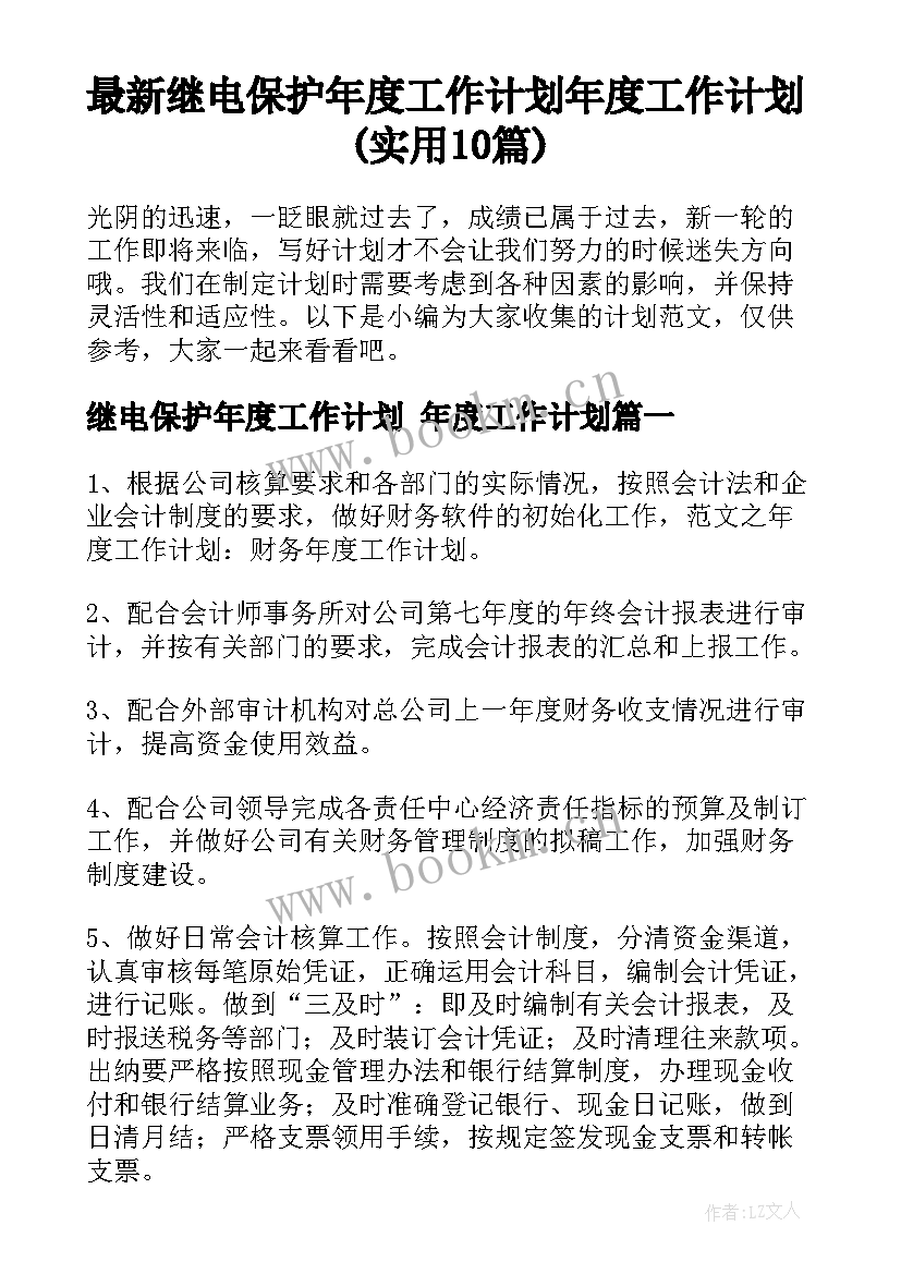 最新继电保护年度工作计划 年度工作计划(实用10篇)