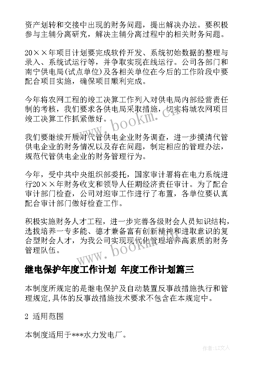 最新继电保护年度工作计划 年度工作计划(实用10篇)