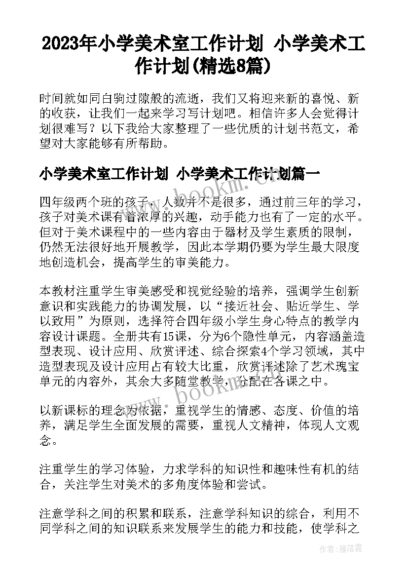 2023年小学美术室工作计划 小学美术工作计划(精选8篇)