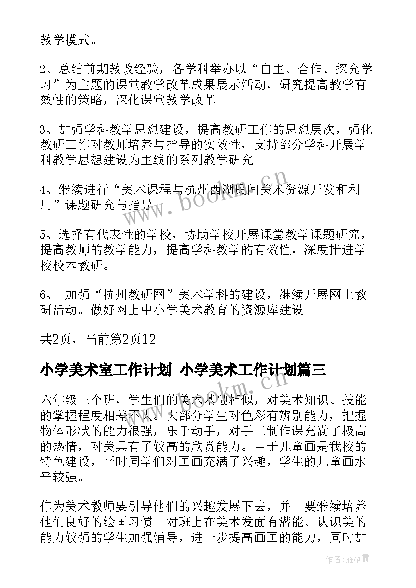 2023年小学美术室工作计划 小学美术工作计划(精选8篇)