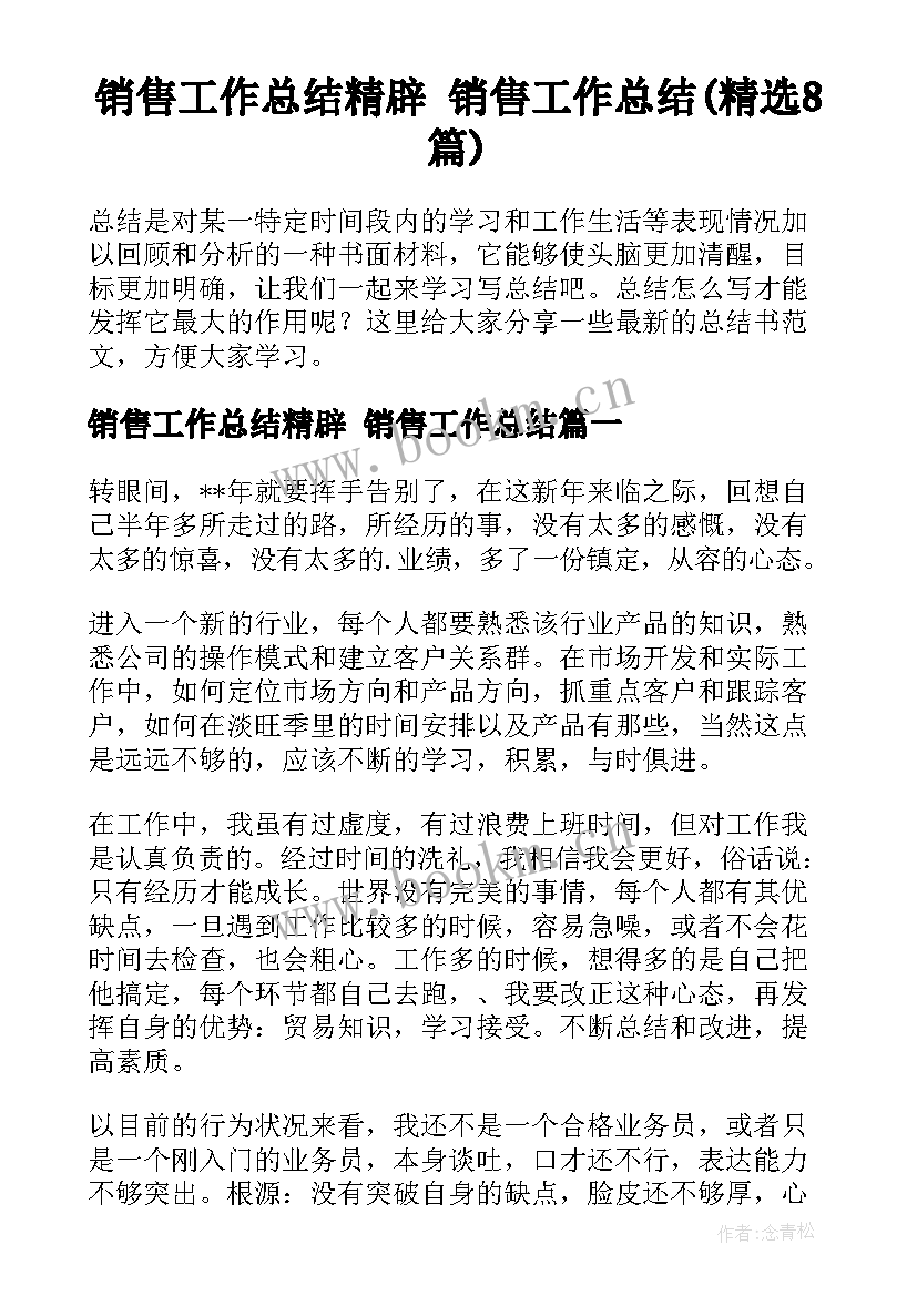 销售工作总结精辟 销售工作总结(精选8篇)