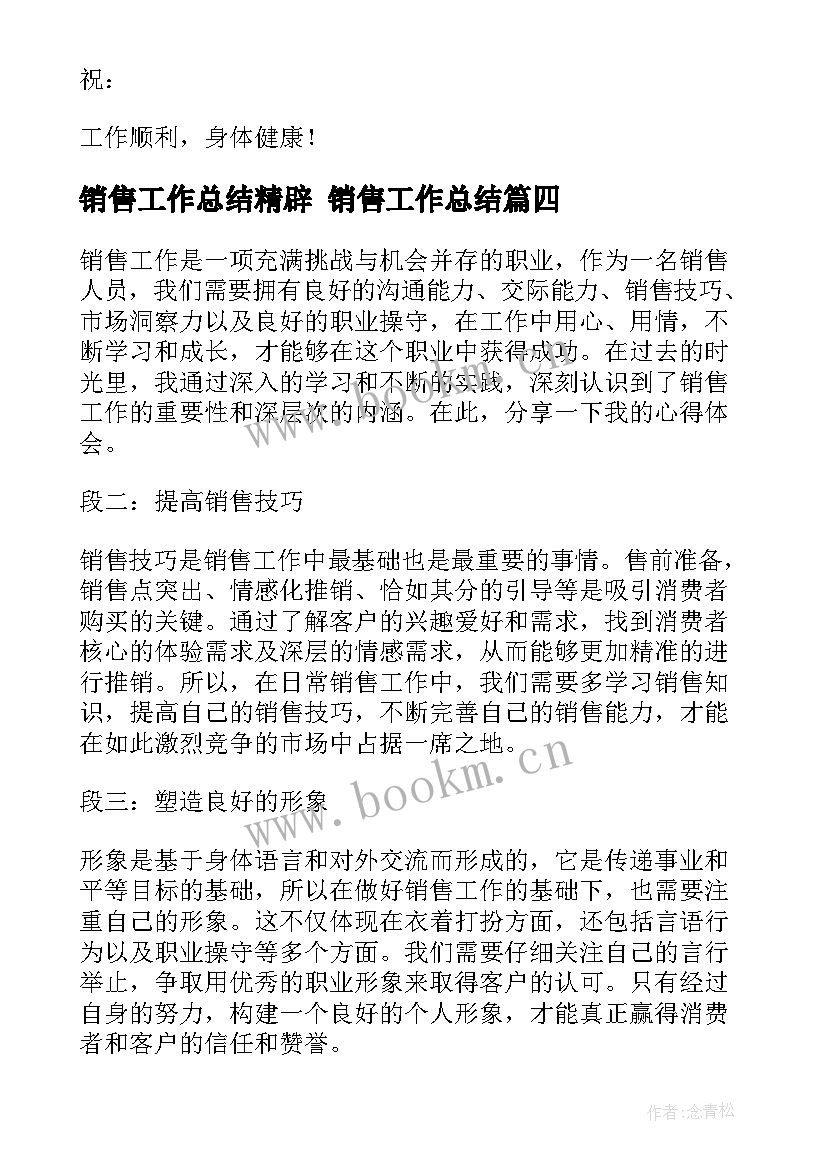 销售工作总结精辟 销售工作总结(精选8篇)