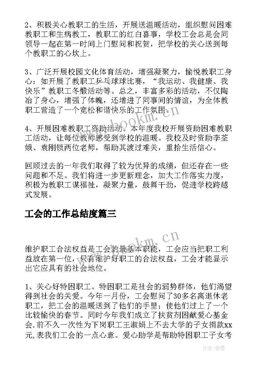 工会的工作总结度(精选10篇)