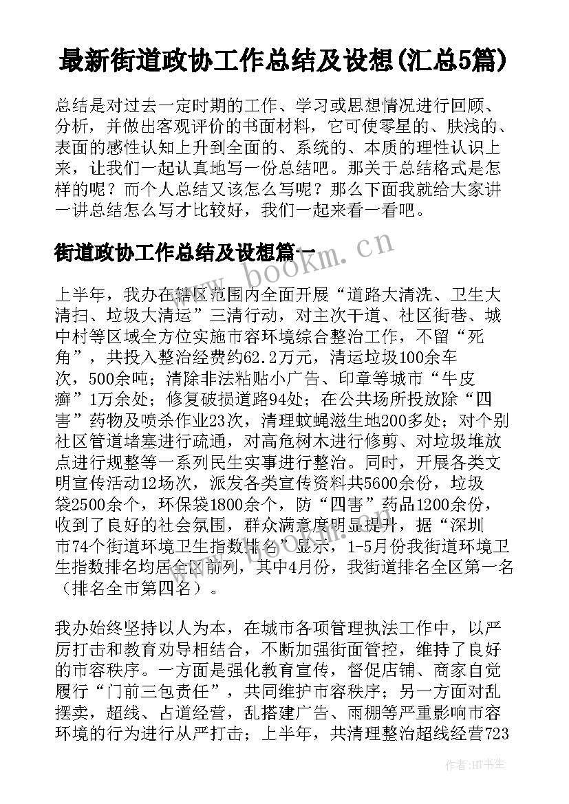 最新街道政协工作总结及设想(汇总5篇)